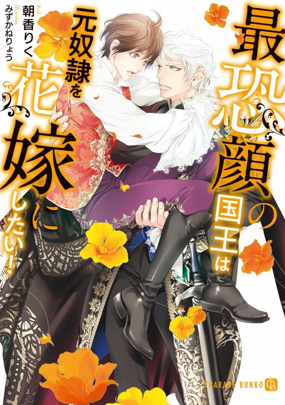 最恐顔の国王は元奴隷を花嫁にしたい! (シャレード文庫)