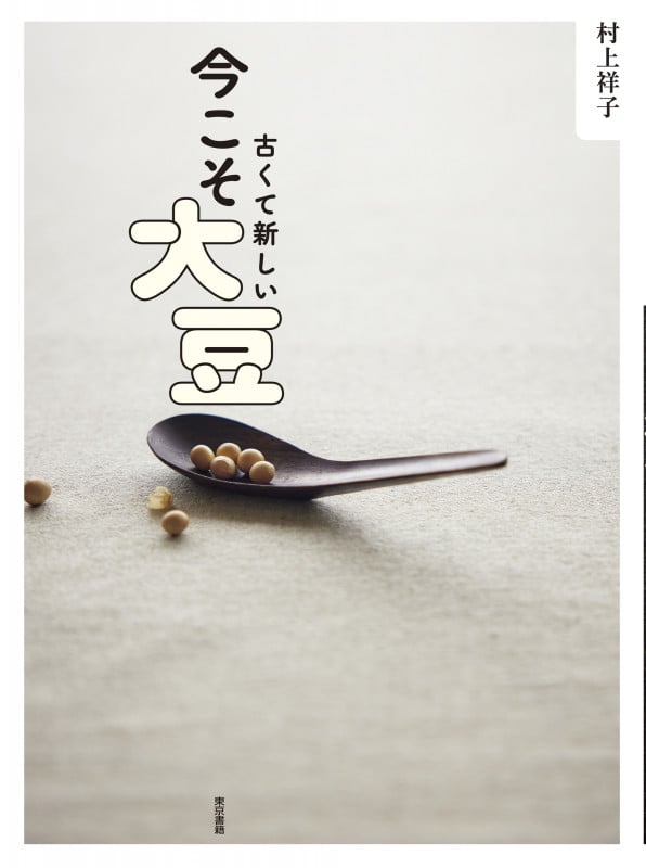 古くて新しい 今こそ大豆