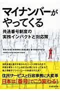 マイナンバーがやってくる 共通番号制度の実務インパクトと対応策