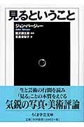 見るということ (ちくま学芸文庫)