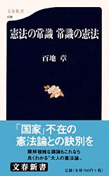 憲法の常識 常識の憲法 (文春新書)の詳細を見る