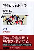 恐竜ホネホネ学 (NHKブックス 1061)の詳細を見る