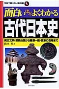面白いほどよくわかる古代日本史 縄文文明・邪馬台国から藤原一族・武家の登場まで (学校で教えない教科書)
