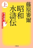 昭和水滸伝 北上次郎選「昭和エンターテインメント叢書」 (上) (小学館文庫)