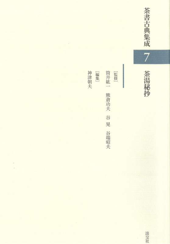 茶湯秘抄 (茶書古典集成 7)