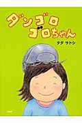 ダンゴロゴロちゃん わたしのえほん (わたしのえほん)