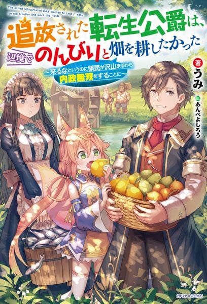 追放された転生公爵は、辺境でのんびりと畑を耕したかった ~来るなというのに領民が沢山来るから内政無双をすることに~ (カドカワBOOKS)