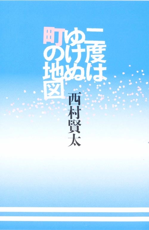 二度はゆけぬ町の地図  