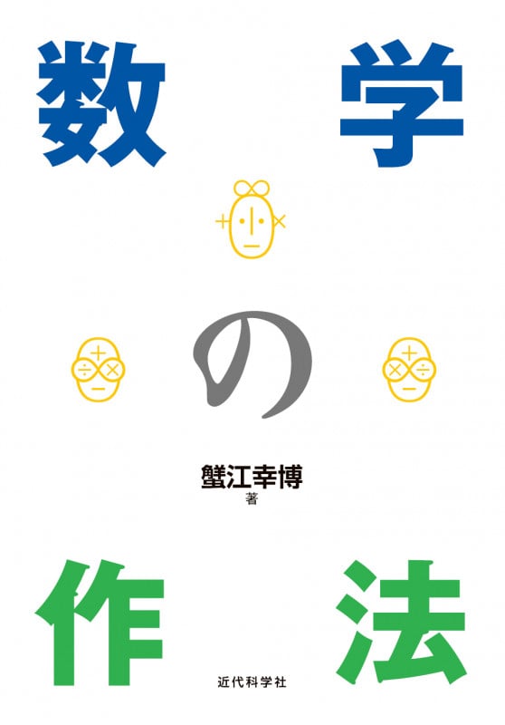 数学の作法