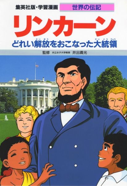 リンカーン どれい解放をおこなった大統領 (学習漫画 世界の伝記)