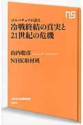 ゴルバチョフが語る 冷戦終結の真実と21世紀の危機 (NHK出版新書 455)