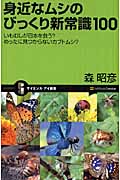 身近なムシのびっくり新常識100 いもむしが日本を救う?めったに見つからないカブトムシ? (サイエンス・アイ新書)