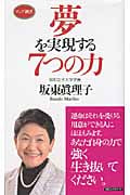 夢を実現する7つの力 (ロング新書)