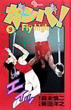 ガンバ! Fly high (9) (少年サンデーコミックス)
