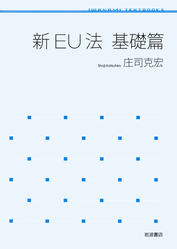新EU法 基礎篇 (岩波テキストブックス)