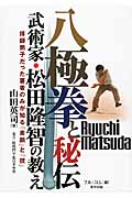八極拳と秘伝 武術家・松田隆智の教え 拝師弟子だった著者のみが知る「素顔」と「技」 (BUDO‐RABOOKS)