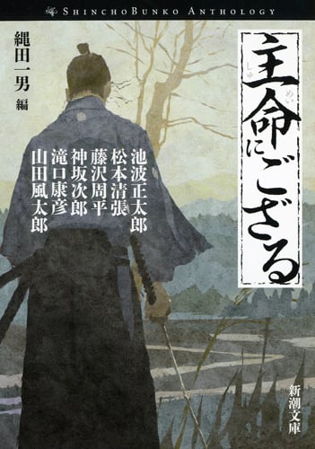 主命にござる (新潮文庫)