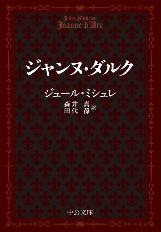 ジャンヌ・ダルク (中公文庫 ミ1-6)