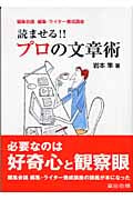 読ませる!!プロの文章術 (編集会議編集・ライター養成講座)