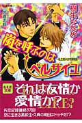 嵐を呼ぶのはベルサイユ 私立清水谷学園物語 (もえぎ文庫)