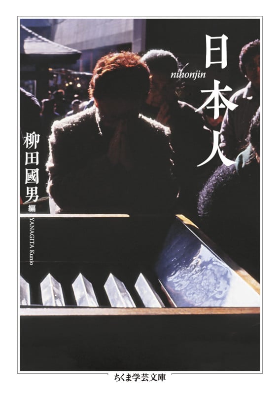 日本人 (ちくま学芸文庫)
