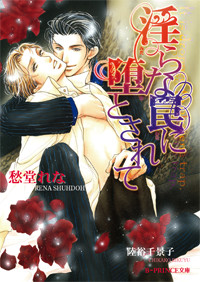 淫らな罠に堕とされて (B‐PRINCE文庫)