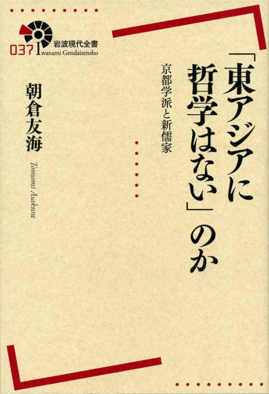 「東アジアに哲学はない」のか 京都学派と新儒家 (岩波現代全書)の詳細を見る