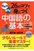読める!話せる!26のコツで身につく中国語の基本