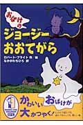 おばけのジョージー おおてがら