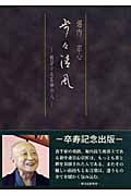 歩々清風 科学する茶禅の人