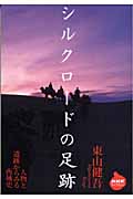シルクロードの足跡 人物と遺跡からみる西域史 (NHKライブラリー 185)