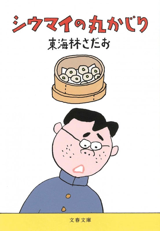 シウマイの丸かじり (文春文庫)の詳細を見る