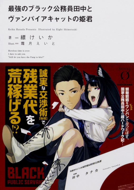 最強のブラック公務員田中とヴァンパイアキャットの姫君 (ノベルゼロ)
