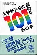 大学新入生に薦める101冊の本の詳細を見る