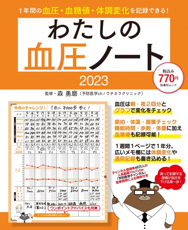 わたしの血圧ノート2023  (扶桑社ムック)