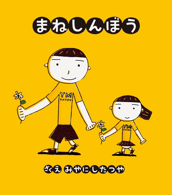 まねしんぼう