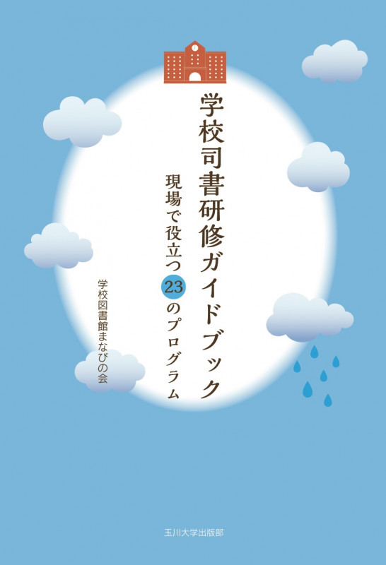 学校司書研修ガイドブック 現場で役立つ23のプログラム