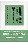 日独関係史 一八九〇‐一九四五 (2)