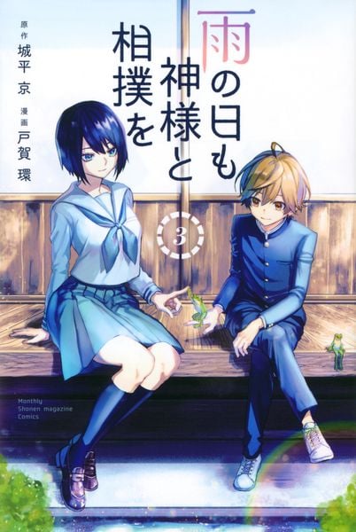 雨の日も神様と相撲を(3) (講談社コミックス月刊マガジン)