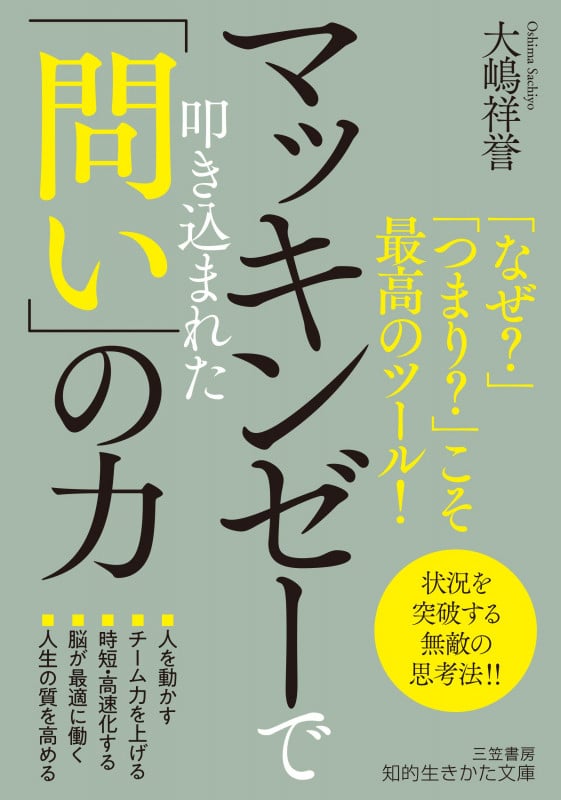 マッキンゼーで叩き込まれた「問い」の力 「なぜ?」「つまり?」こそ最高のツール! (知的生きかた文庫)