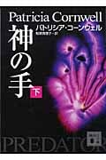 神の手 (下) (講談社文庫)