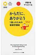 からだに、ありがとう 1億人のための健康学講座 (PHPサイエンス・ワールド新書)