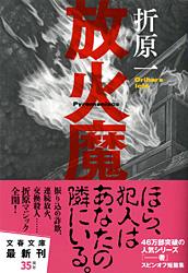 放火魔 (文春文庫)