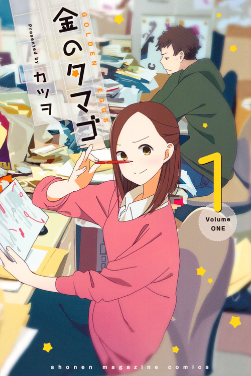 金のタマゴ (1) (マガジンKC)