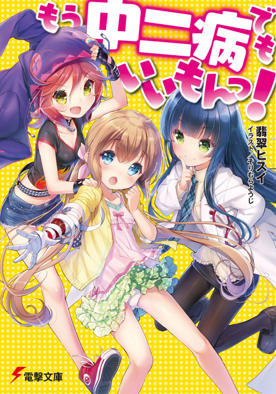 もう中二病でもいいもんっ! (電撃文庫)