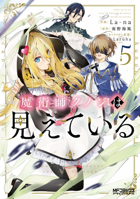 魔術師クノンは見えている 5 (MFコミックス アライブシリーズ)