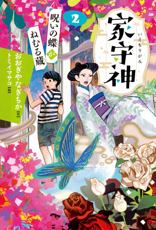 家守神 呪いの蝶がねむる蔵 (2)