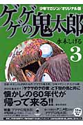 ゲゲゲの鬼太郎(文庫版) (3) (講談社漫画文庫)