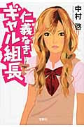 仁義なきギャル組長 (宝島社文庫)