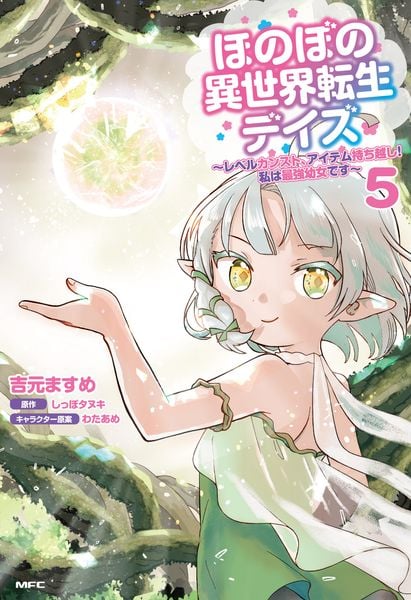 ほのぼの異世界転生デイズ ~レベルカンスト、アイテム持ち越し! 私は最強幼女です~ 5 (MFC)